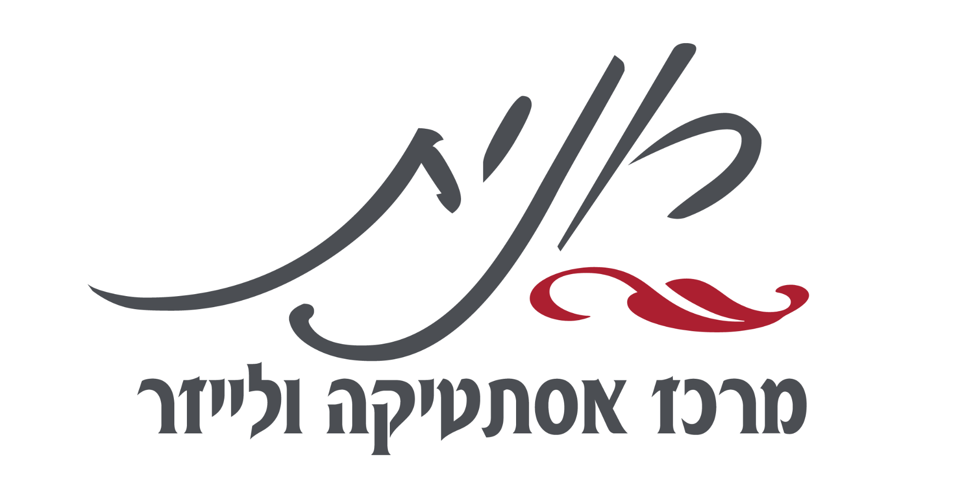 רונית לייזר - מרכז אסתטיקה ולייזר